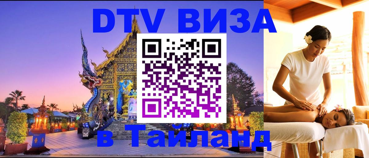 Visa ДТВ Тайланд помощь 